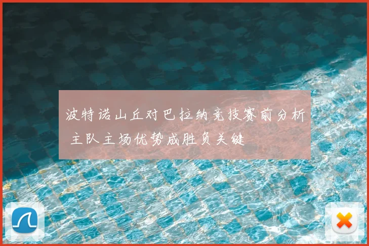 波特诺山丘对巴拉纳竞技赛前分析 主队主场优势成胜负关键