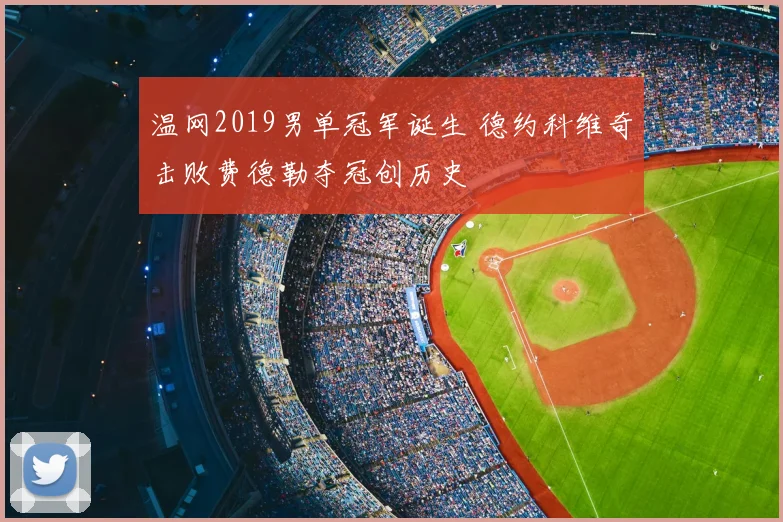 温网2019男单冠军诞生 德约科维奇击败费德勒夺冠创历史