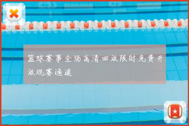 篮球赛事全场高清回放限时免费开放观赛通道