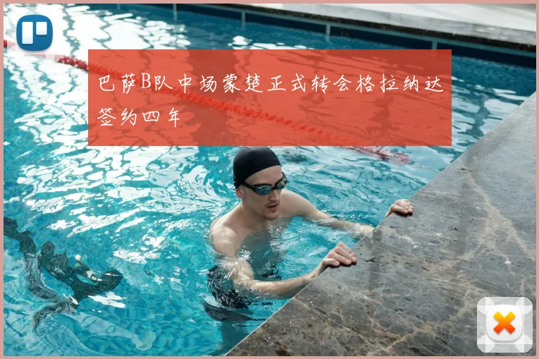 巴萨B队中场蒙楚正式转会格拉纳达签约四年