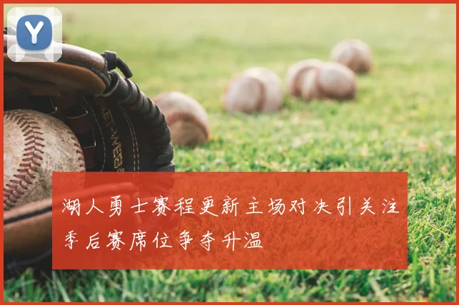 湖人勇士赛程更新主场对决引关注季后赛席位争夺升温