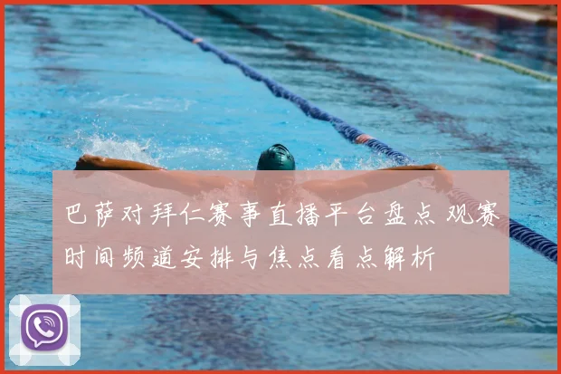 巴萨对拜仁赛事直播平台盘点 观赛时间频道安排与焦点看点解析