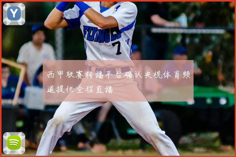 西甲联赛转播平台确认央视体育频道提供全程直播