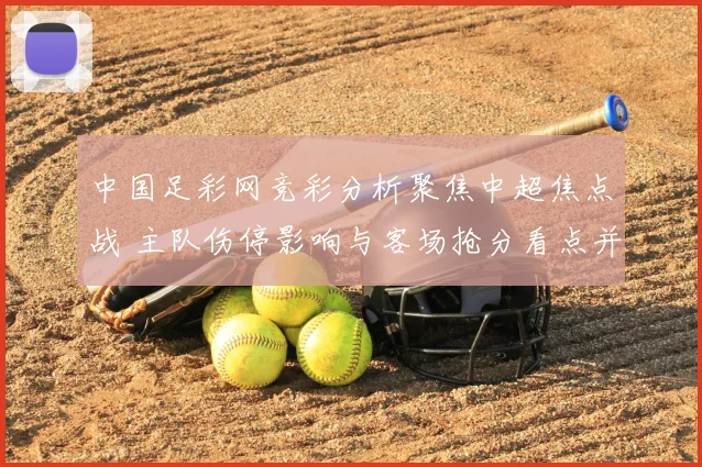 中国足彩网竞彩分析聚焦中超焦点战 主队伤停影响与客场抢分看点并存