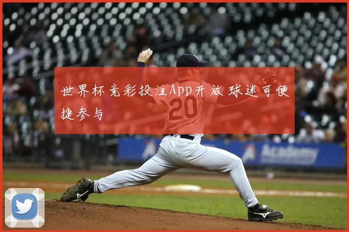 世界杯竞彩投注App开放 球迷可便捷参与