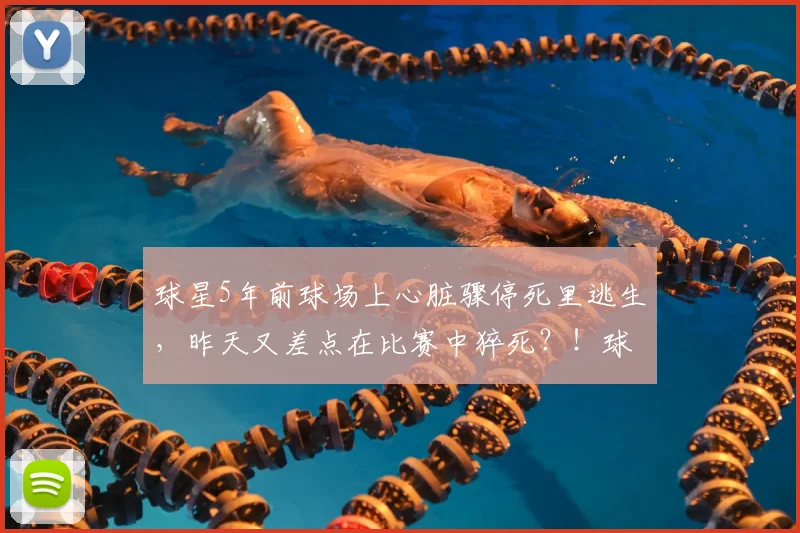 球星5年前球场上心脏骤停死里逃生，昨天又差点在比赛中猝死？！球迷吓坏：哥，求你退役吧...