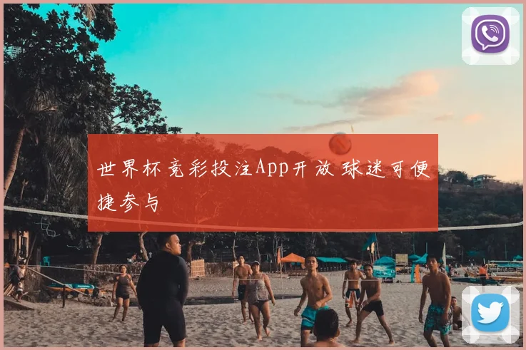 世界杯竞彩投注App开放 球迷可便捷参与
