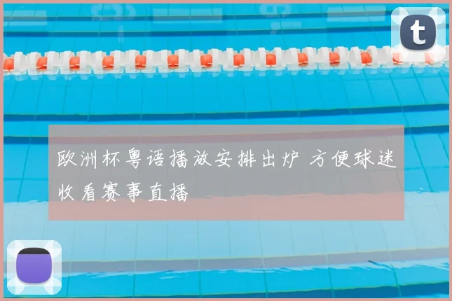 欧洲杯粤语播放安排出炉 方便球迷收看赛事直播