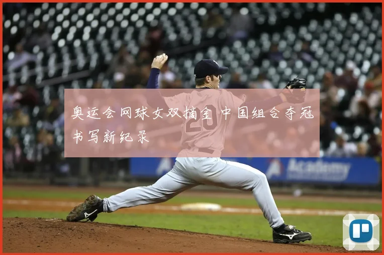 奥运会网球女双摘金 中国组合夺冠书写新纪录