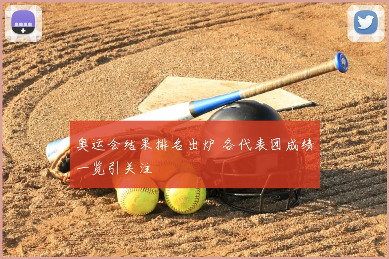 奥运会结果排名出炉 各代表团成绩一览引关注