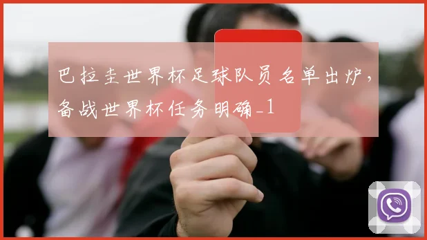 巴拉圭世界杯足球队员名单出炉，备战世界杯任务明确_1
