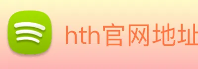 hth官网地址 logo